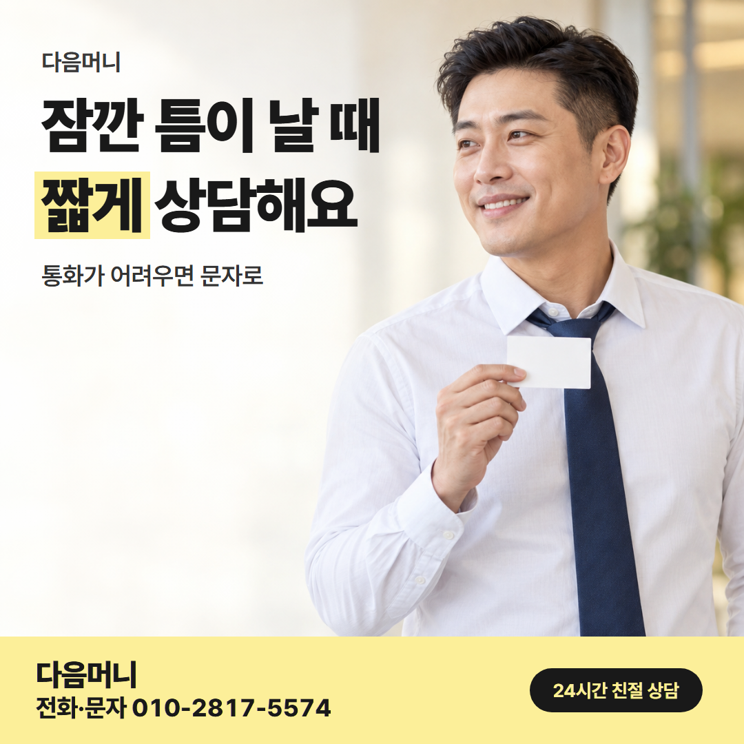 다음머니 온라인카드깡 직장인 안내