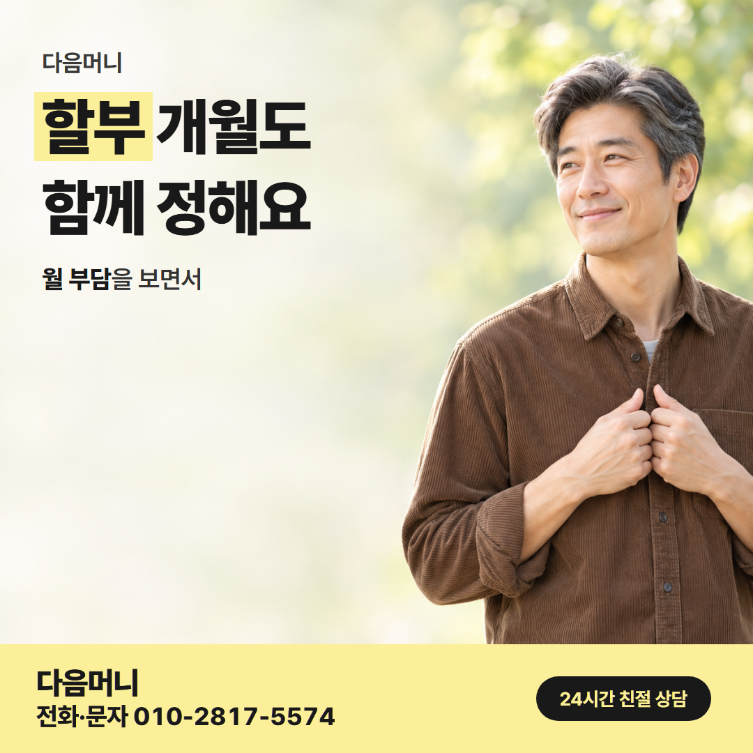 다음머니 온라인카드깡 할부 조건 안내